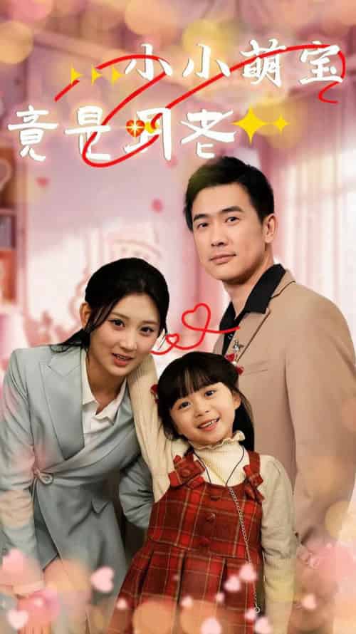 小小萌宝竟是月老（30集全）-紫橙资源网