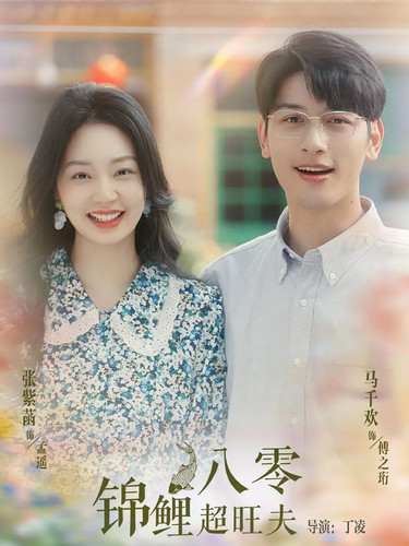 八零锦鲤超旺夫（76集）-紫橙资源网