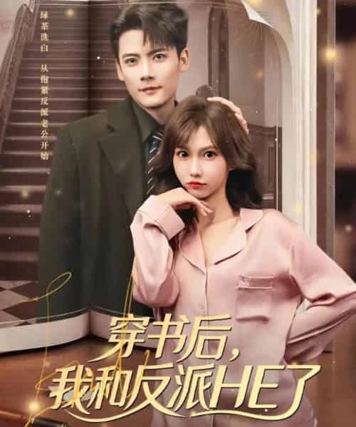 穿书后，我和反派HE了（81集全）陈刚＆贺灵榣-紫橙资源网
