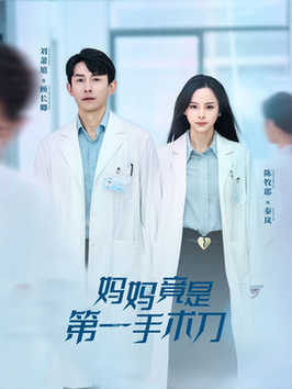 妈妈竟是第一手术刀(70集全)刘萧旭&陈牧耶-紫橙资源网