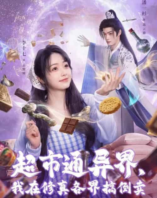 超市通异界,我在修真各界搞倒卖(80集全)潘一杉&李十七-紫橙资源网