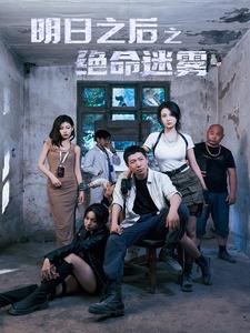 明日之后之绝命迷雾（70集）-紫橙资源网