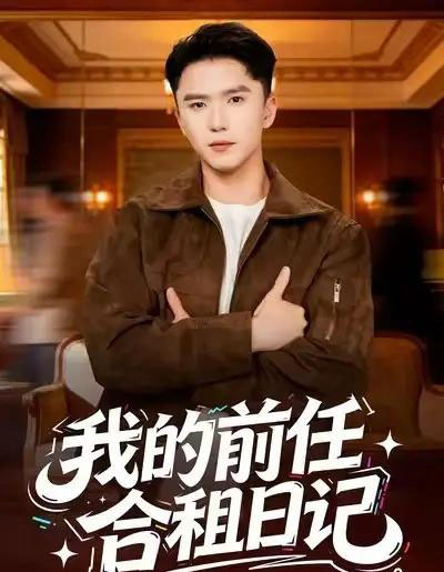 我的前任合租日记(80集全)赵志盟&蔡子菱-紫橙资源网