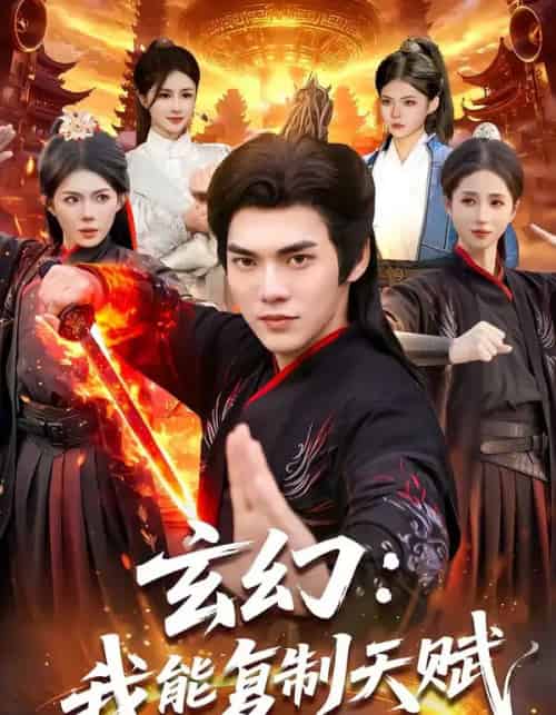 玄幻：我能复制天赋（110集全）林准＆胡艺瀚-紫橙资源网