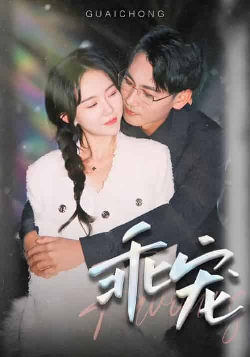 乖宠（97集全）陆季川＆简欣-紫橙资源网