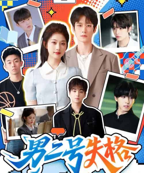 男二号失格（63集全）刘昊源＆舒湘君-紫橙资源网