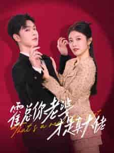 霍总你老婆才是真大佬（99集全）-紫橙资源网