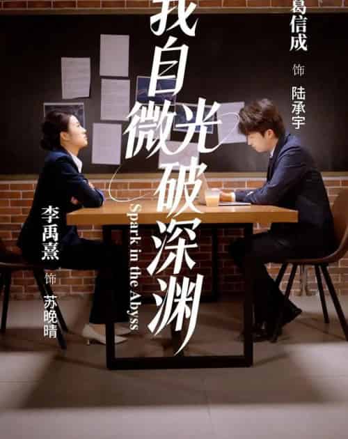 我自微光破深渊(66集全)李禹熹&葛信成-紫橙资源网