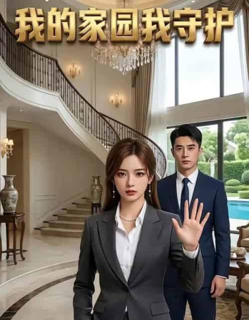 我的家园我守护（40集全）AI-紫橙资源网
