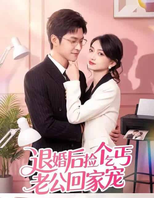 退婚后捡个乞丐老公回家宠（51集全）韩品杰＆席如意-紫橙资源网