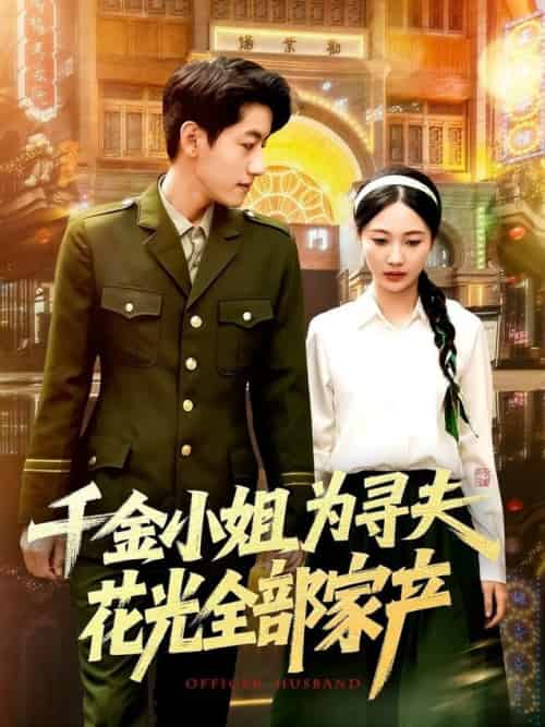 千金小姐为寻夫花光全部家产（106集全）罗一心＆詹梓琳-紫橙资源网