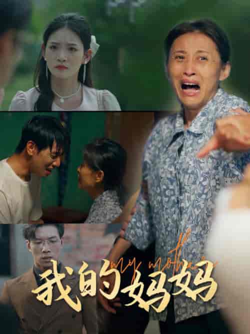 我的妈妈（71集全）-紫橙资源网