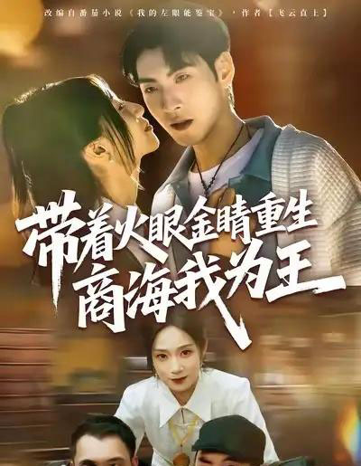 带着火眼金睛重生商海我为王(80集全)王棣墨&秦子凝-紫橙资源网