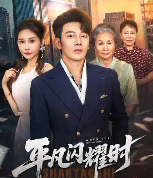 平凡闪耀时(59集)谢海青&安安-紫橙资源网