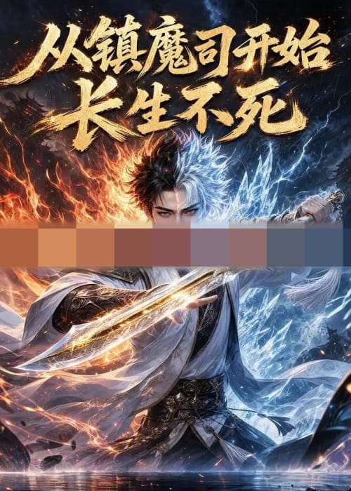 从镇魔司开始长生不死（81集全）动漫-紫橙资源网