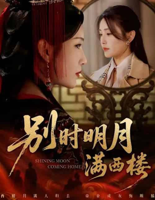 别时明月满西楼＆我寄愁心与明月（71集全）谢佳成＆宋暖-紫橙资源网