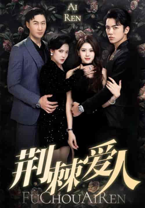 荆棘爱人（84集全）景昊天＆唐一-紫橙资源网