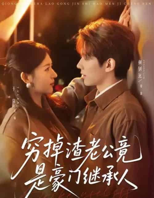 穷掉渣老公竟是豪门继承人（63集全）何钊远＆于岚-紫橙资源网