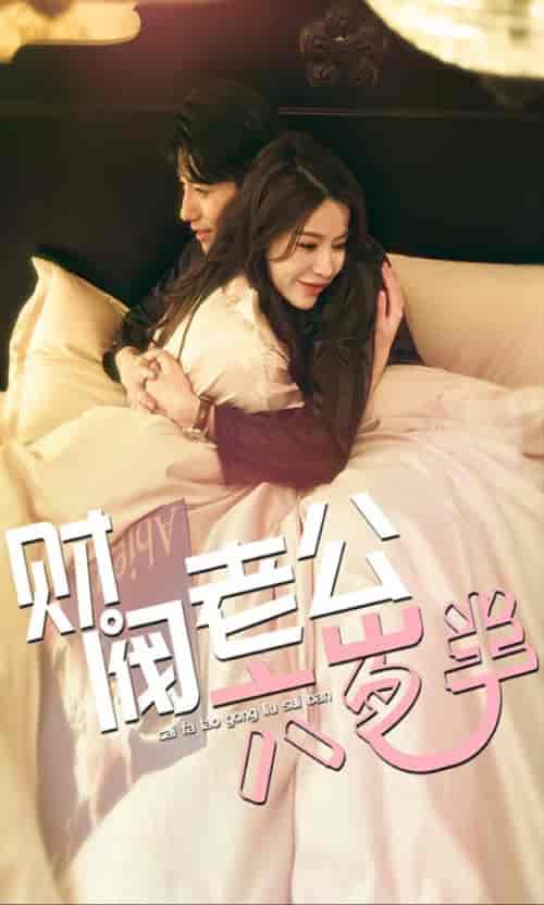 财阀老公六岁半（90集）-紫橙资源网