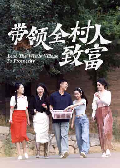 带领全村人致富(91集全)-紫橙资源网
