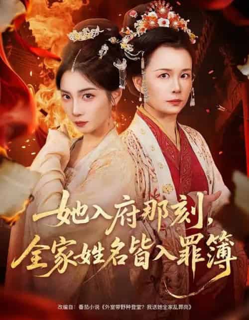 她入府那刻，全家姓名皆入罪簿（70集全）耿池苏＆吴美慧-紫橙资源网