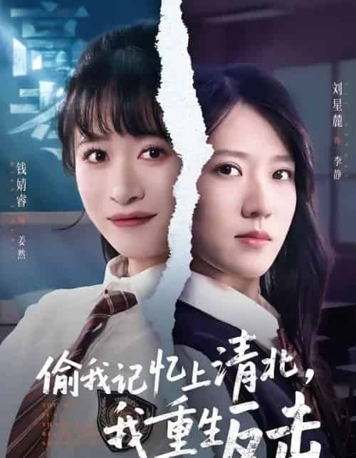 偷我记忆上清北，我重生反击（50集全）钱婧睿＆刘星麓-紫橙资源网