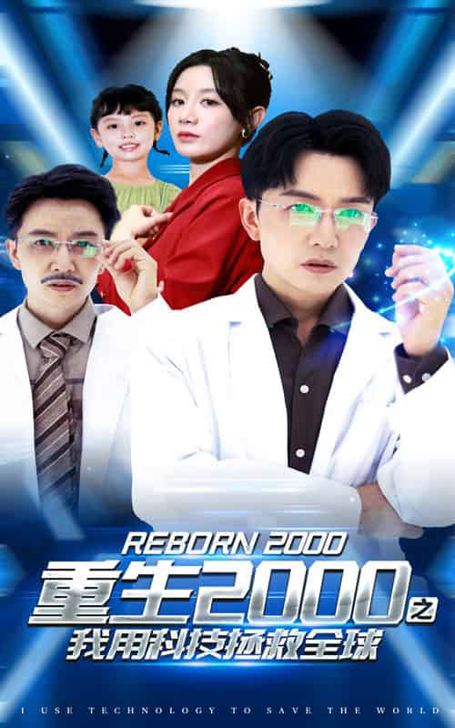 重生2000之我用科技拯救全球 重生2000之我用科技拯救全球
