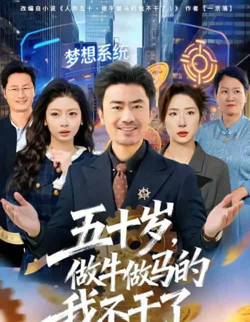 五十岁,做牛做马的我不干了(81集全)李易泽&马星玥-紫橙资源网