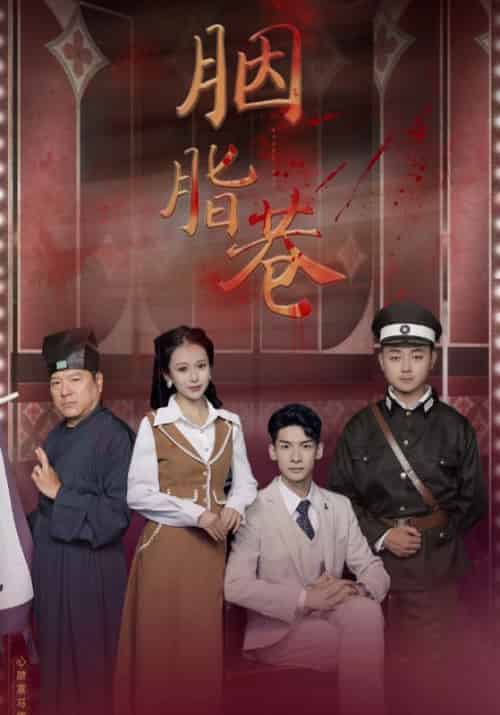 胭脂巷(100集全)叶文凯&苏一曼-紫橙资源网