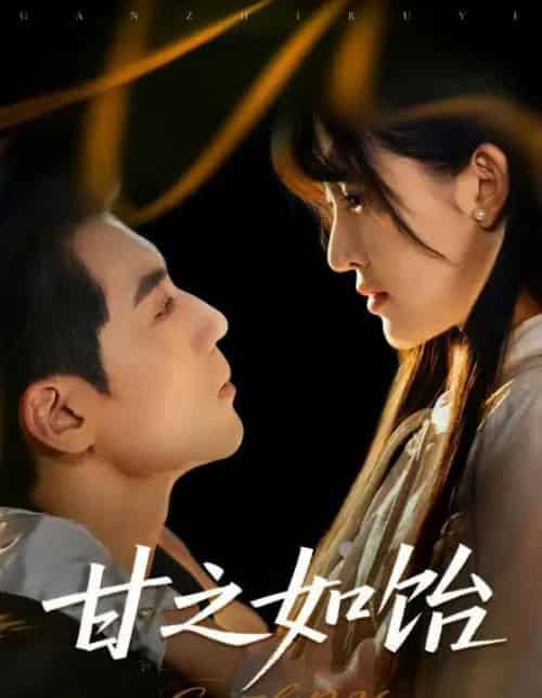 甘之如饴（72集）杜培源＆喻嘉琳-紫橙资源网