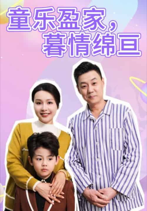 童乐盈家，暮情绵亘（52集全）秦明德＆张秀芝-紫橙资源网