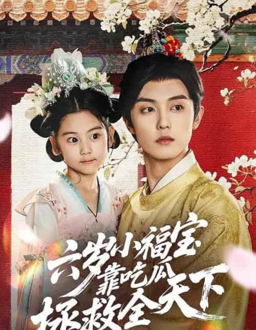 六岁小福宝靠吃瓜拯救全天下(76集全)白珩威&姜瑶(初五)-紫橙资源网