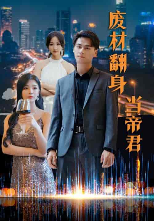 废材翻身当帝君（85集全）-紫橙资源网