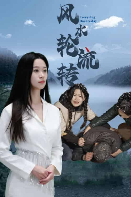 风水轮流转（65集全）-紫橙资源网