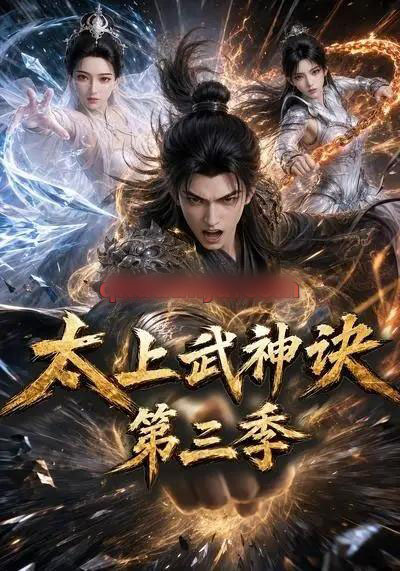 太上武神诀第三季（72集全）动漫-紫橙资源网