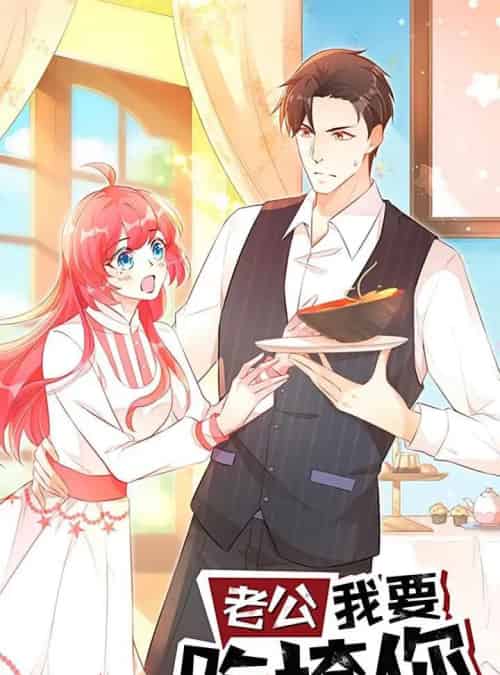 老公我要吃垮你（50集）动漫-紫橙资源网