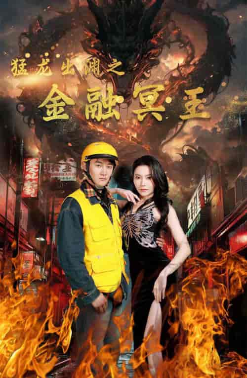 猛龙出渊之金融冥王(75集)-紫橙资源网