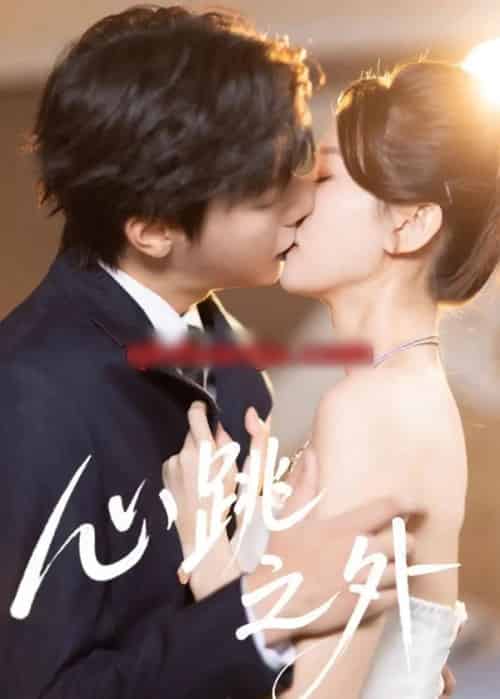 心跳之外（60集全）曾希瑭＆周洋洋-紫橙资源网