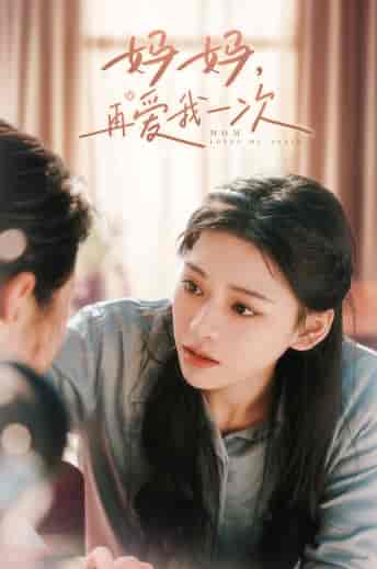 妈妈，再爱我一次（90集）-紫橙资源网