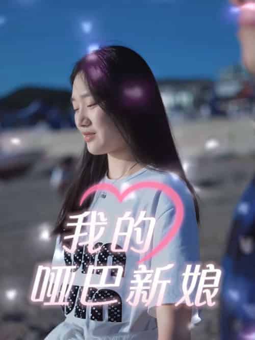 我的哑巴新娘（51集全）冷清风＆肖楚楚-紫橙资源网