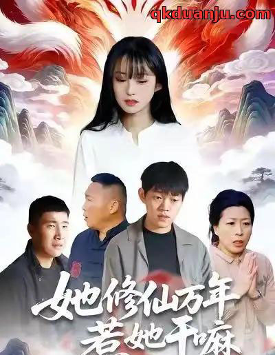 她修仙万年惹她干嘛（60集全）李玉辉＆宋红星-紫橙资源网