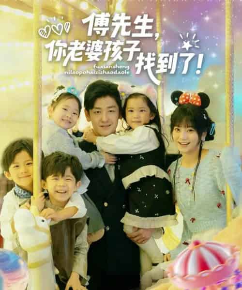 傅先生，你老婆孩子找到了（57集全）向昊＆王煜可晴-紫橙资源网