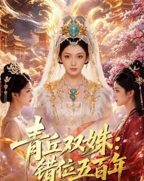 青丘双姝:错位五百年(41集全)AI-紫橙资源网