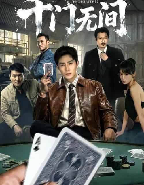 千门无间（60集全）王凯沐＆何蕾-紫橙资源网