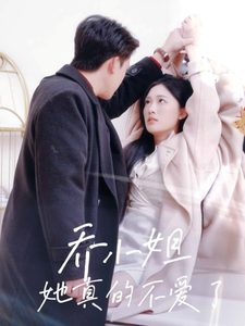 乔小姐她真的不爱了（70集全）刘渝展＆张亚迪-紫橙资源网