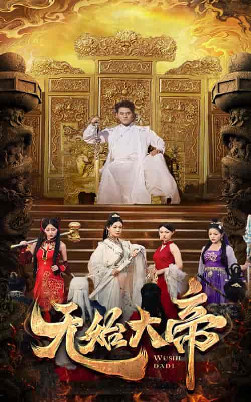 无始大帝（74集）-紫橙资源网