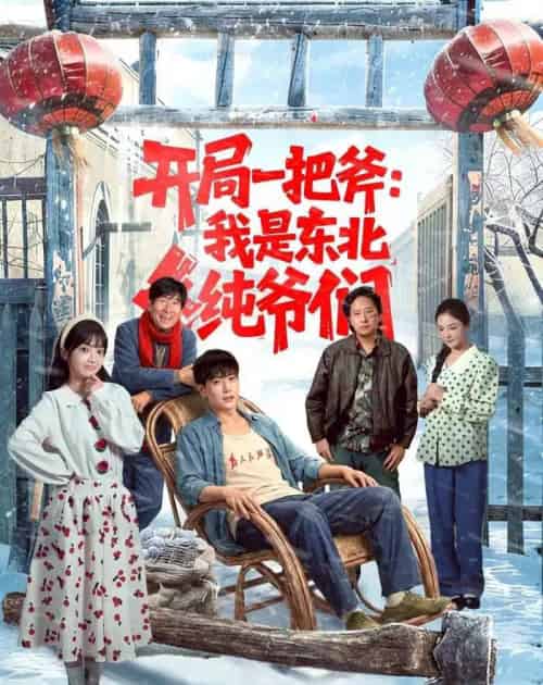 开局一把斧：我是东北纯爷们（145集全）张涵＆张紫璇-紫橙资源网