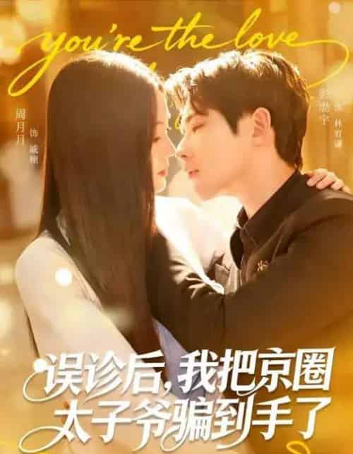 误诊后,我把京圈太子爷骗到手了(80集全)周月月&彭奕-紫橙资源网