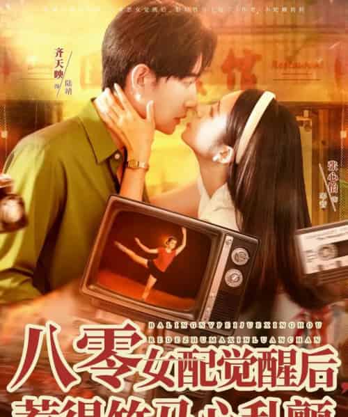 八零女配觉醒后，惹得竹马心乱颤（82集全）齐天映＆张心怡-紫橙资源网