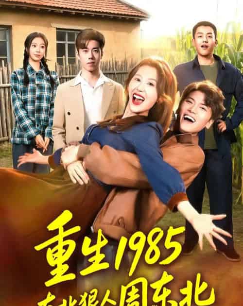重生1985东北狠人周东北(80集全)林嘉翊&王艺霖-紫橙资源网